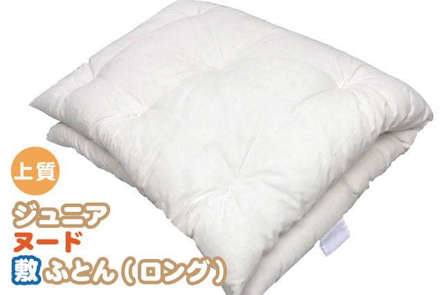 【上質綿】ジュニアヌード敷ふとん ロングサイズ【日本製】