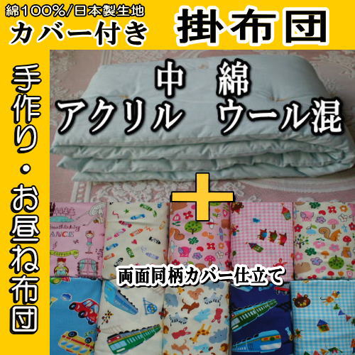 【送料無料】■中綿:アクリル ウール混/日本製カバー付/ハンドメイド/お昼寝布団/掛布団/布団カラー・サイズ・カバー柄選択■