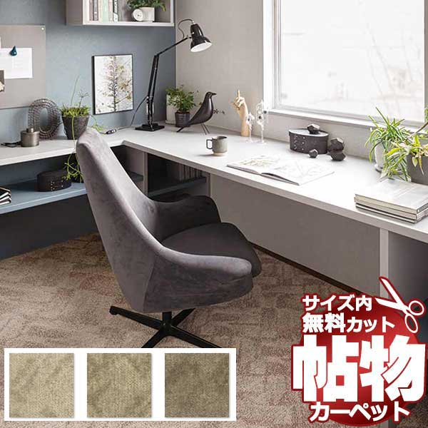 【ポイント最大26.5倍・送料無料】カーペット 激安 通販 1cm刻み カット無料 アスワン Wall to Wall CARPET!江戸間4.5畳(横261×縦261cm)切りっ放しのジャストサイズ LX-65