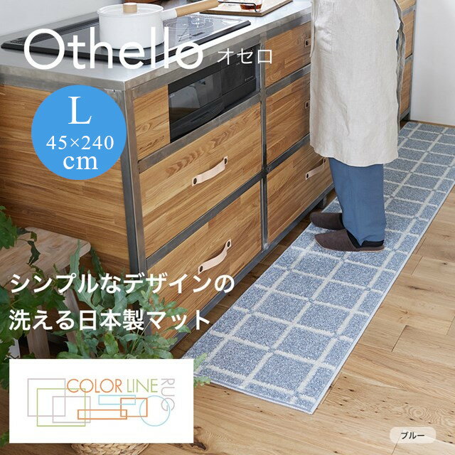 COLOR LINE ラグシリーズ キッチンマット オセロ othello Lサイズ 45x240 スミノエ