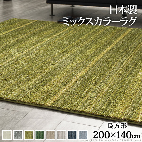 ラグ 洗える 防ダニ ミックスカラーラグ 200x140cm 長方形 1.5畳 防音 防炎 カーペット ラグマット ウォッシャブル 床暖房 ホットカーペット対応 リビング 滑り止め スミノエ 日本製 カラー:アイボリー 【サイズ】 本体:約200x140cm 毛足長さ(パイル):約18/6mm