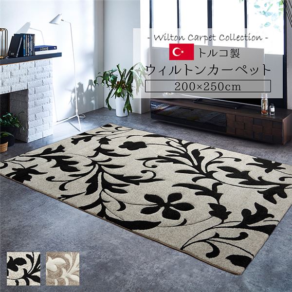 トルコ製 ラグマット / 絨毯 【約200×250cm ベージュ】 長方形 抗菌防臭 消臭 へたりにくい ホットカーペット 床暖房対応 カーペット・マット・畳 カーペット・ラグ タイルカーペット・ジョイントマット フロアマット 絨毯