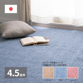 軽くて扱いやすい平織カーペット アンバー江戸間4.5帖 ブルー 約261×261cm 600017145【同梱・代引き不可】