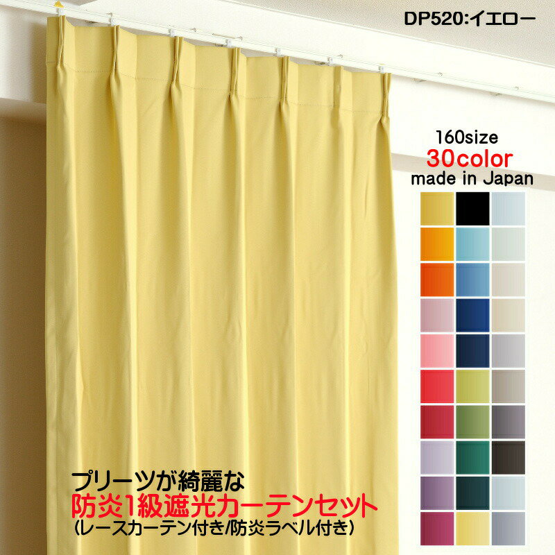 カーテン 防炎カーテン 4枚セット(遮光カーテン幅150cm×丈95cm2枚 レースカーテン幅150cm×丈94cm2枚)DP520イエロー 遮光1級 防炎加工 日本製 無地 遮熱 省エネ ドレープカーテン UVカット ミラーレースカーテン