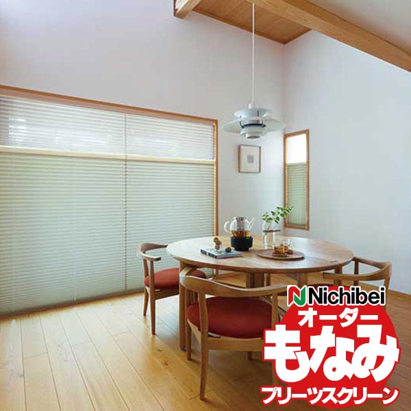 【ポイント最大23倍・送料無料】プリーツスクリーン ニチベイ もなみ 布織物/ベーシック シエノス遮熱 M5119〜M5121 シングルスタイル チェーン式 幅280x高さ140cmまで