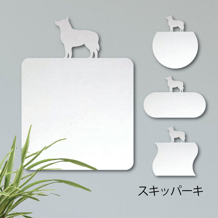 鏡【 スキッパーキ 】 Mサイズ ミラー かわいい ペット 犬 グッズ プレゼント オシャレ ギフト 人気 アクリル 壁掛け 軽量 頑丈 メイクアップ 化粧台用 玄関