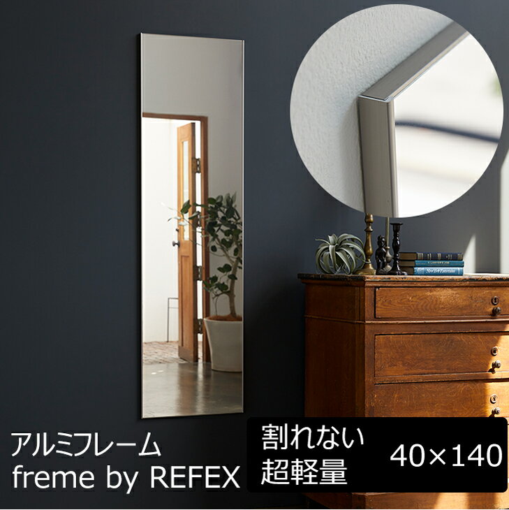 割れない鏡 薄型アルミ枠シャンパンゴールド 40×140cm frame-by-refex 全身鏡 幅40cm 全身 高精細 ミラー 全身ミラー ドア掛け 壁掛け 立掛け リフェクス REFEX シンプル 大きい ワイド フィルムミラー 鏡 メーカー直送品 日本製 33670