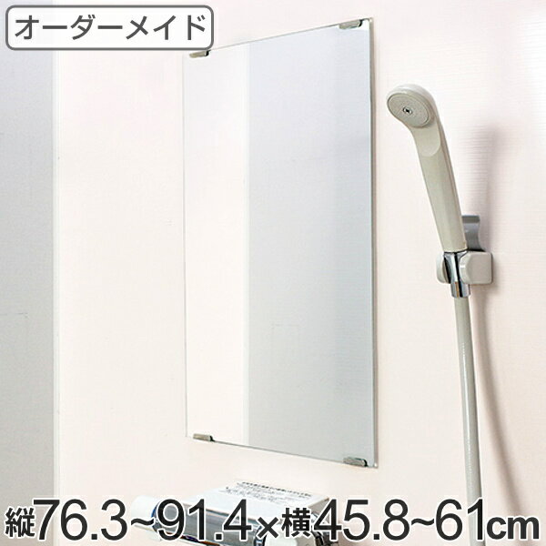 オーダーメイド ミラー 酸化防止加工 縦76.3〜91.4×横45.8〜61cm ( 送料無料 鏡 浴室 風呂 洗面 オーダー 浴室ミラー 浴室鏡 オーダーミラー サイズオーダー 耐湿加工 サビ防止 洗面鏡 交換用鏡 取替え 取付け お風呂 洗い場 )