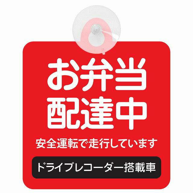 セーフティサイン お弁当 配達中 レッド 安全運転 車内用 吸盤タイプ 煽り運転対策 収れん火災防止タイプ