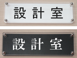 室名W式プレート(横長タイプ)【設計室】2層式のおしゃれな室名プレート18cmx6cm人気の室名プレート(ドアプレート)