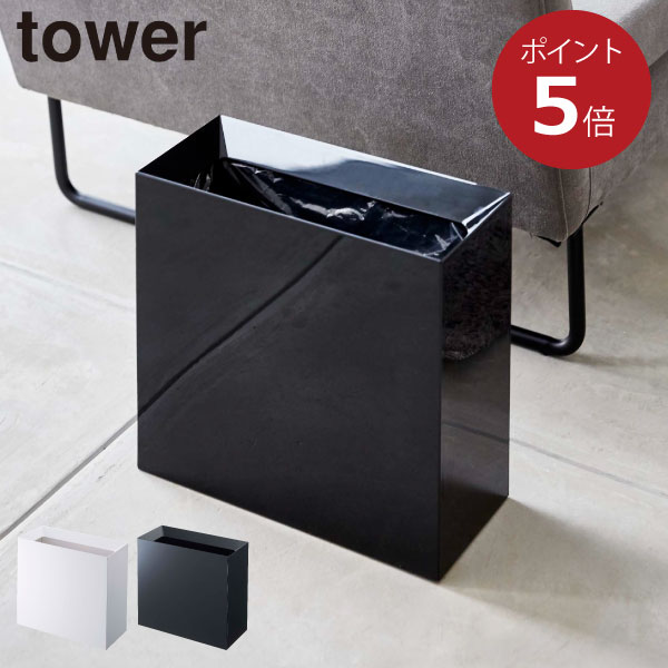 ゴミ箱 おしゃれ スリム 角型 ダストボックス 薄型 15L 袋 見えない 隠せる リビング 洗面 オフィス デスク コンパクト 取っ手 ごみばこ モノトーン 可愛い 北欧 シンプル インテリア雑貨 ホワイト ブラック 白 黒 yamazaki( 山崎実業 トラッシュカン タワー ワイド tower )