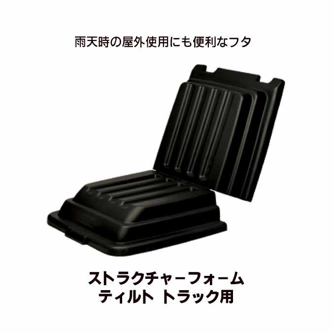 フタ(ストラクチャーフォーム ティルト トラック用)(ラバーメイド)(大型 ゴミ ごみ 収集 商業施設 激安)【代引き決済不可】