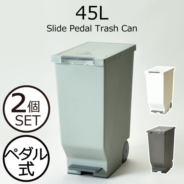 ゴミ箱 ダストボックス おしゃれ ペダル式 スライド式 ふた付き 角型 シンプル リビング キッチン ゴミ袋 隠す キャスター付き スリム 分別 45リットル 約幅30cm 大容量 日本製 インテリア雑貨 北欧風( スライド ペダル トラッシュカン 45L 2個セット )