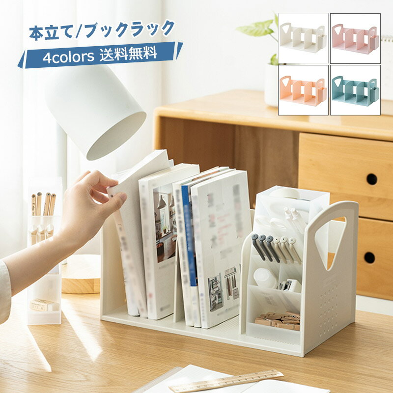 12/04 20:00-23:59【楽天スーパーSALE★20%OFF】本立て ブックラック ブックスタンド マグネットペン立て付き 4仕切り 卓上収納 棚 整理整頓 本 ディスプレイ 北欧 子供用 シンプル おしゃれ 机 在宅 テレワーク 送料無料