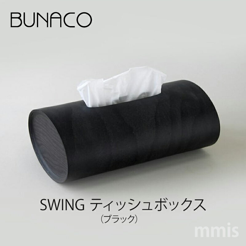 ブナコ BUNACOティッシュボックス 木製テッシュケース【SWING スウィング IB-T912 ブラック】mmis 新生活 インテリア