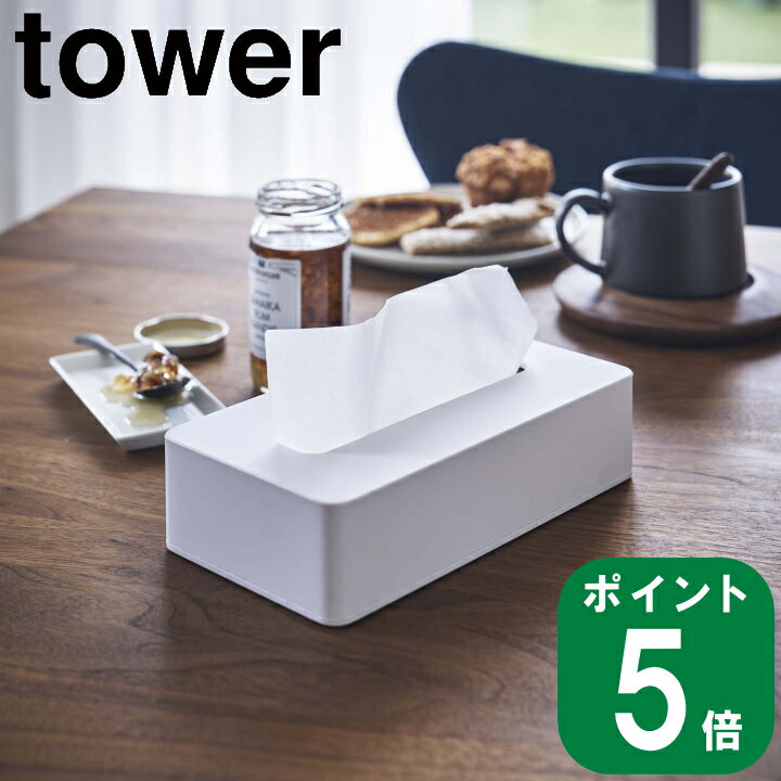 ( コンパクト ティッシュ ケース ハイタイプ タワー ) tower 山崎実業 yamazaki 公式 オンライン 通販 壁掛け ポリ袋 箱 大容量 収納 ティッシュカバー シンプル モノトーン おしゃれ 北欧 ホワイト ブラック 白 黒 5804 5805