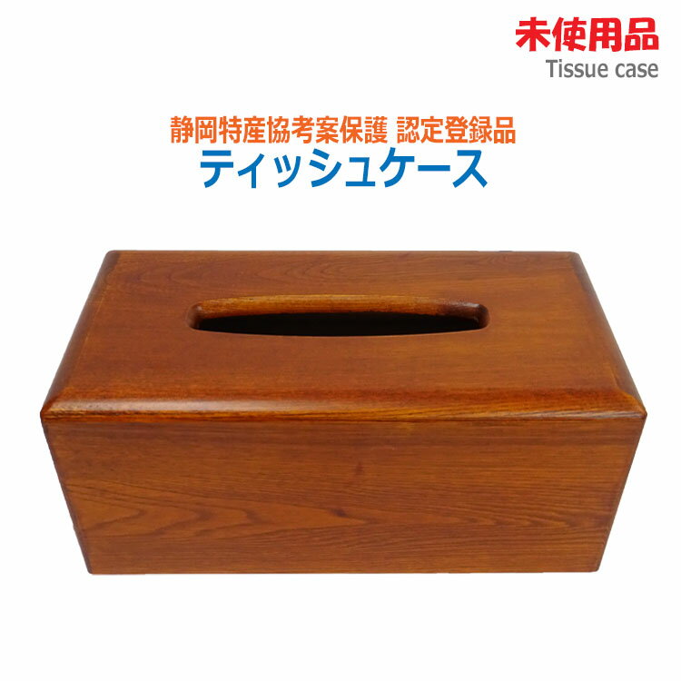 【中古】未使用品木製 ティッシュケース 静岡特産協考案保護 認定登録品民芸品 木工品 和風 木目調 ティッシュボックス(1790)