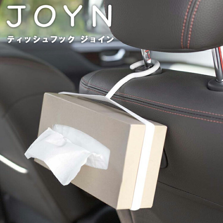 ティッシュフック ジョイン 【ティッシュケース 吊り下げ シンプル 山崎実業】【ネコポス】