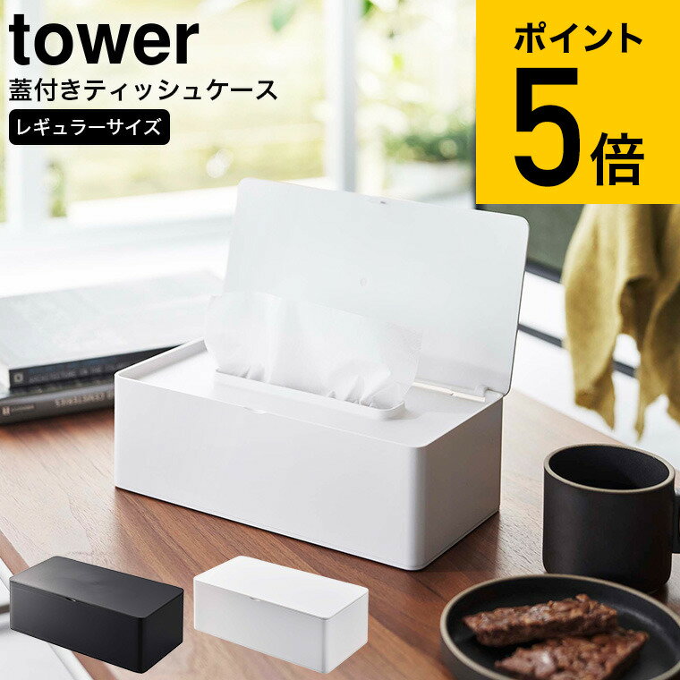 [ 蓋付きティッシュケース タワー レギュラーサイズ ] 山崎実業 tower ホワイト/ブラック 5720 5721 送料無料 / ティッシュケース ペーパータオルホルダー ティッシュボックス ティッシュカバー ふた付き フタ付き タワーシリーズ