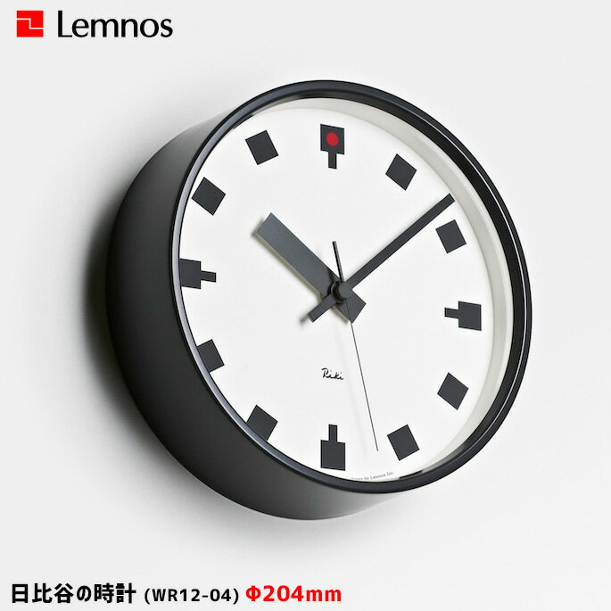 掛け時計 ウォールクロック 時計 幅204mm ヒビヤノトケイ 日比谷の時計 レムノス Lemnos WR12-04 アルミニウム スイープセコンド おしゃれ モノトーンーン デザイン時計 シンプル 日本製
