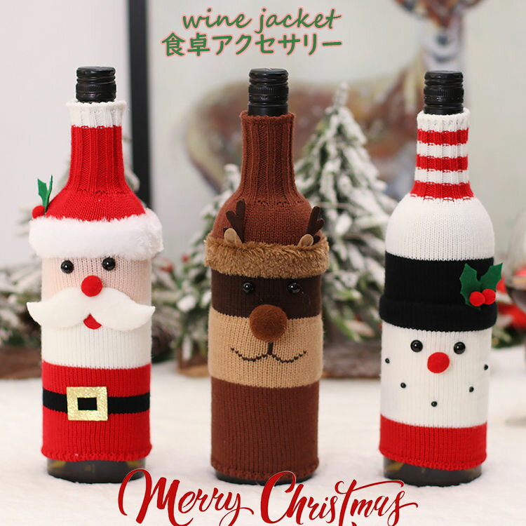 クリスマス ワイン ジャケット wine jacket サンタ 雪だるま ルドルフ 新年 クリスマス装飾 雰囲気を作れる クリスマスデコレーション レストラン 食卓 食堂 映え ギフト風 デザイン ニット クリスマス 家庭用 居酒屋 人気 季節用品 聖誕祭 パーティー