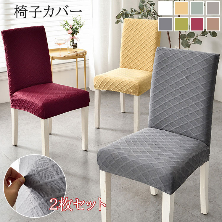 【2枚セット】椅子カバー 全8色 イスカバー チェアカバー 北欧 おしゃれ 背もたれ 取付簡単 フルカバー ダイニング オフィス 事務 座面 デスク 伸縮性 フィット イス いす 可愛い オールシーズン M L 新生活