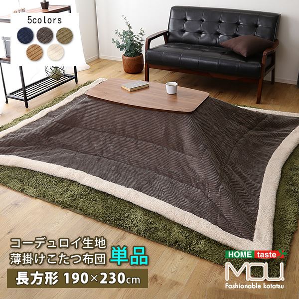 おしゃれなコーデュロイ生地の薄掛けこたつ布団 長方形(190×230cm)単品【mou-ムー-】 グレー【代引不可】