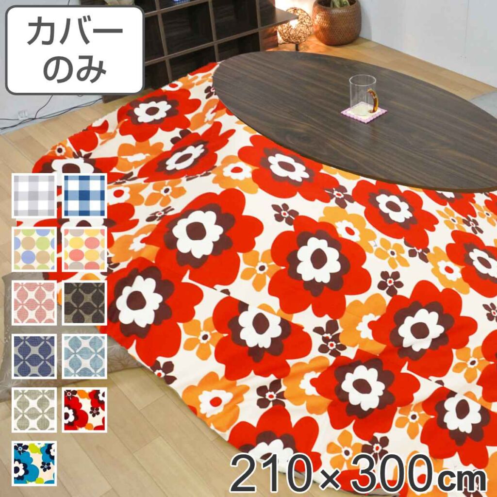 こたつ布団カバー 210×300cm 楕円形 綿100% 日本製 ( 送料無料 こたつ布団 カバー コタツ布団 洗える コタツ布団カバー こたつカバー コタツカバー 楕円 おしゃれ 国産 静電気 炬燵カバー 掛け布団カバー 洗濯 )【39ショップ】