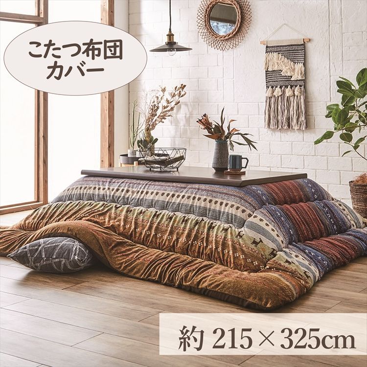 こたつカバー 215×325cm 「ラディ」 6尺こたつ適用 送料無料 こたつ 布団 大判 長方形大判 6尺 洗える 暖かい コタツ 炬燵 カバー グリーン オレンジ マルチ【TD】 【代引可】