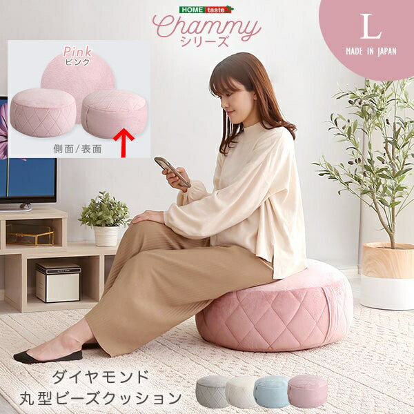 ホームテイスト 大人かわいいインテリア 丸型ビーズクッション Lサイズ【Chammy -チャミー-】 (表面ダイヤ柄ピンク) SH-07-OKCMY-L-PKTOP【納期目安:01/中旬入荷予定】