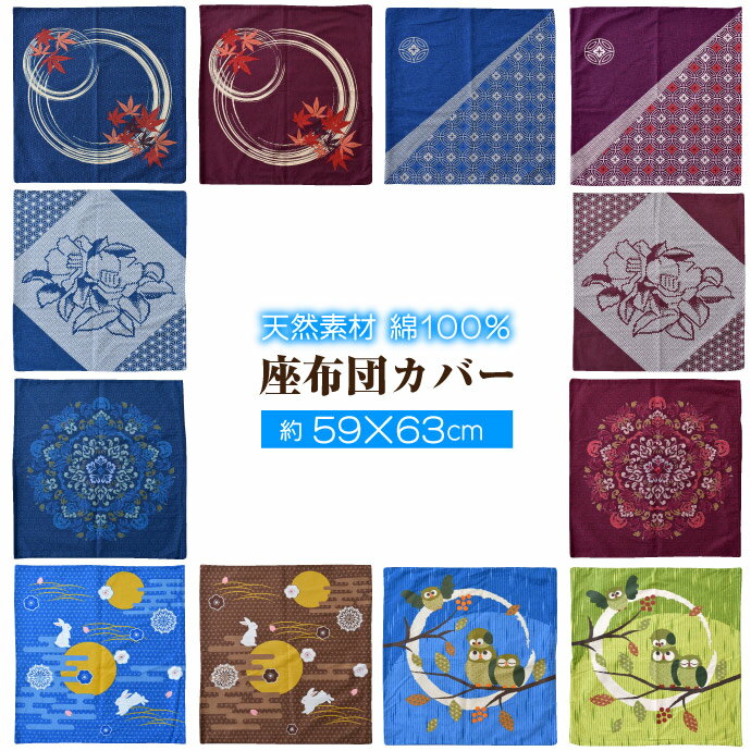 和柄 座布団カバー 約59×63cm 綿100% オリジナル柄 選べる12種【ゆうパケット配送商品】