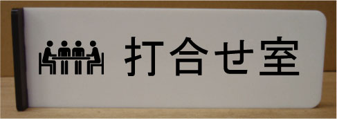 打合せ室室名イラスト突き出しプレート200mmx60mm突き出し型おしゃれな室名プレート室名プレート 室名札 ネームプレート ルームサイン文字は変更できます。