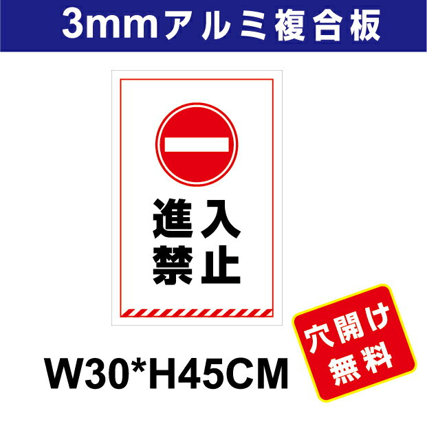 プレート看板 アルミ複合板 表示板駐車関係 【進入禁止】 30cm*45cm