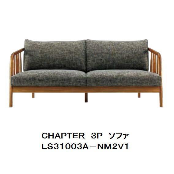 3Pソファ CHAPTER(チャプター)LS31003A-NM2V1木部:アカシア無垢座面:ファブリック(ブルー)基本色張地:4色対応オイル仕上げ開梱設置送料無料 北海道、沖縄、離島は別途お見積り