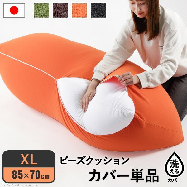 ＼300円OFFクーポン配布/ 【ランキング1位獲得】 ビーズクッション替えカバー ピグロXLサイズ 85x70cm用 ビーズクッション カバー61500038 ビーズソファ カバーリング 洗える おうち時間 国産 在宅