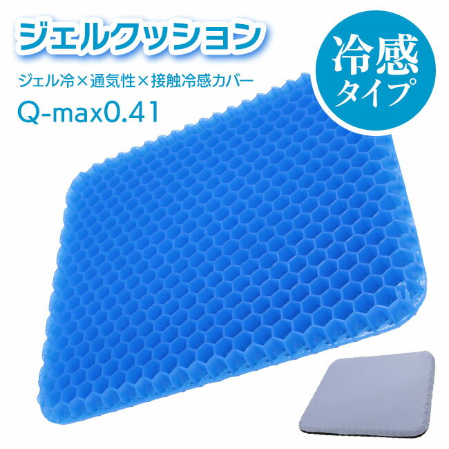 ハニカムジェルクッション ゲルクッション 接触冷感 座布団 快適 姿勢改善 腰痛 適度な硬さ カバー付き 滑り止め加工 体圧分散 テレワーク 座面クッション/冷感ハニカムジェルクッション1個