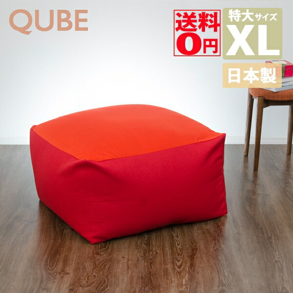 【送料無料】【日本製】 人をダメにしちゃうビーズクッション 「QUBE ■」 ビーズクッション (XLサイズ) カバーリングタイプ D600a