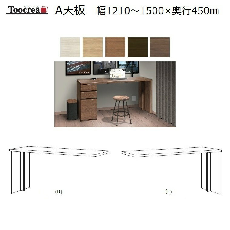 オーダーデスク天板 Toocrea ツクリエ 150L/R-A天板 幅1210〜1500奥行450高さ700mm【標準5色】別途箱脚が必要です。【受注生産】約4週間【丸繁木工】