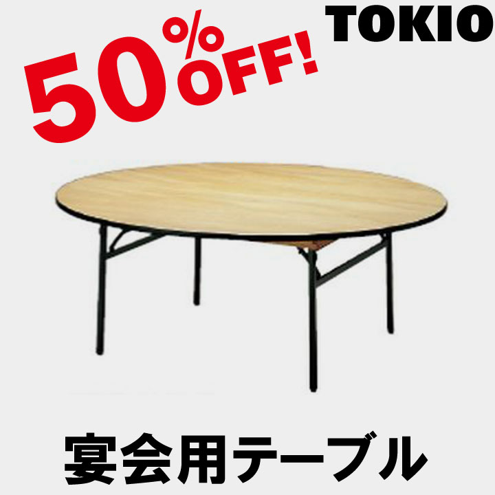 TOKIO【FRT-90Rハカマ無】宴会用テーブル