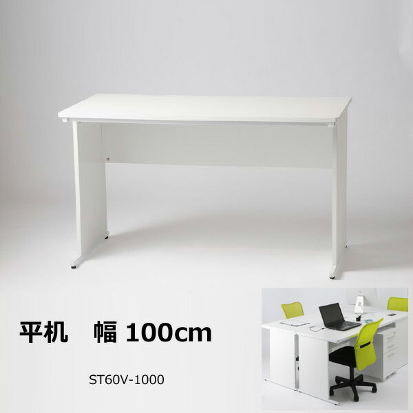 【送料無料】 STデスクシリーズ 平机1000 ST60V-1000