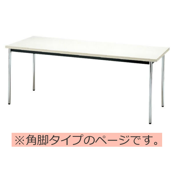 会議テーブル TDS・TDシリーズ TD 棚無 角脚 共貼り 幅1800×奥行き750×高さ700mm【TD-1875K】