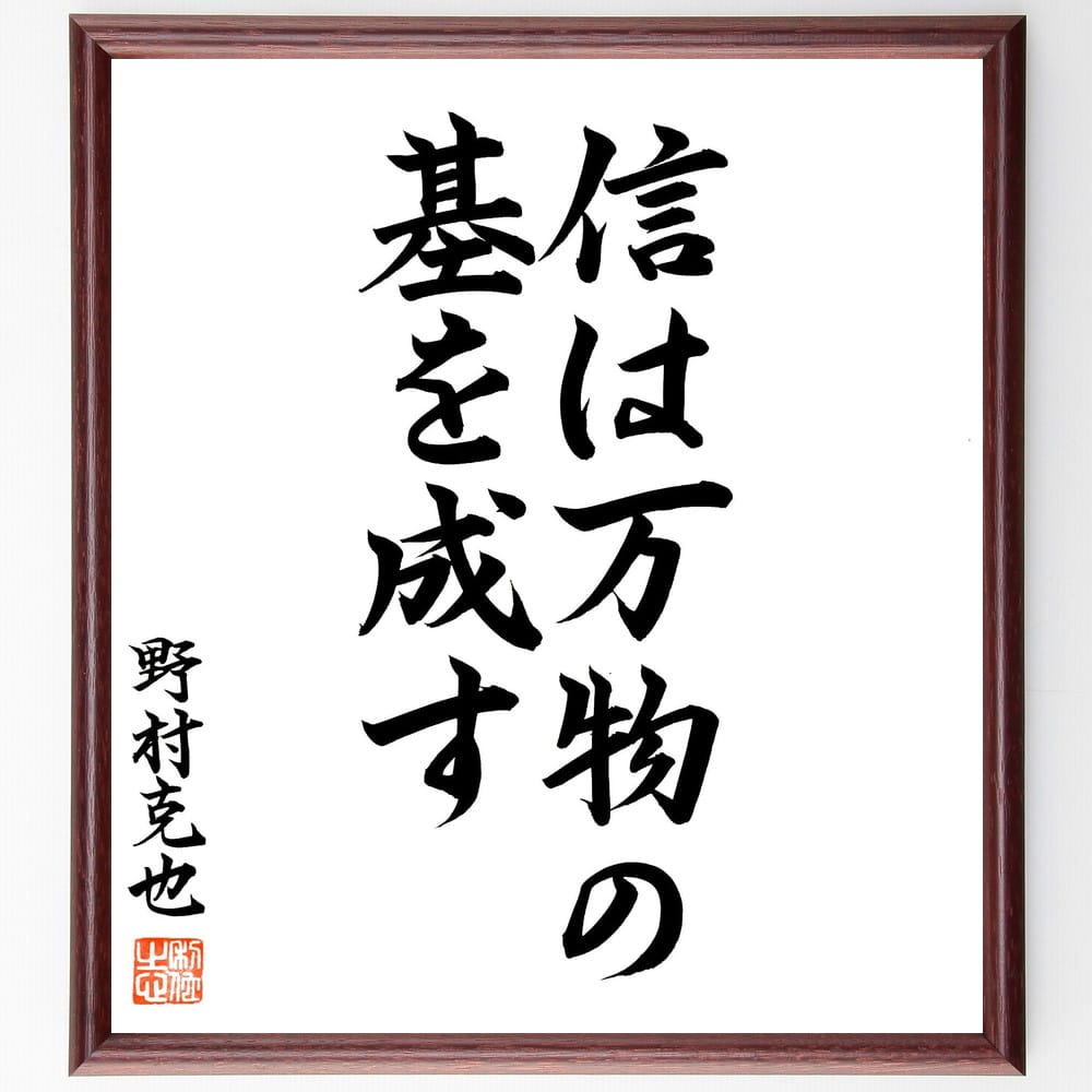 野村克也の名言「信は万物の基を成す」額付き書道色紙/直筆済(野村克也 名言 グッズ 偉人 座右の銘 壁掛け 贈り物 プレゼント 故事成語 諺 格言 有名人 人気 おすすめ)