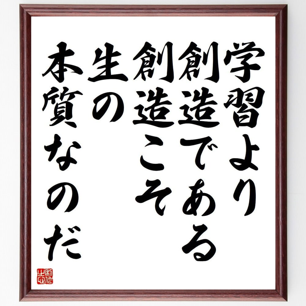 カエサルの名言「学習より創造である、創造こそ生の本質なのだ」額付き書道色紙/受注後直筆(カエサル 名言 グッズ 偉人 座右の銘 壁掛け 贈り物 プレゼント 故事成語 諺 格言 有名人 人気 おすすめ)