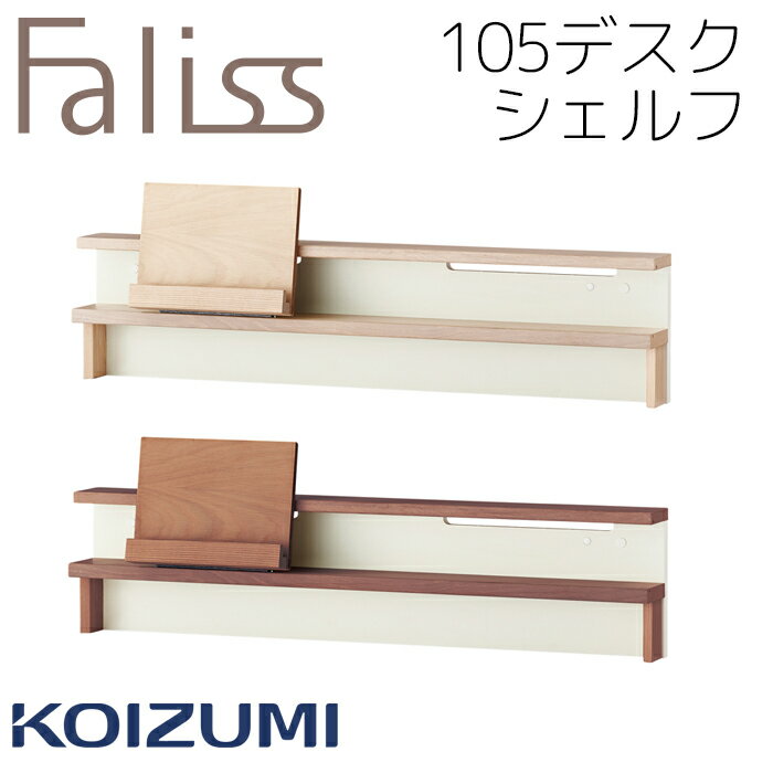 【10%オフクーポン配布中】105デスクシェルフ シェルフ 幅105cm 学習机用 棚 上棚 単品 コイズミ ファリス Faliss 学習机 2024年 送料無料 リビング学習FLA-911MO FLA-971WO