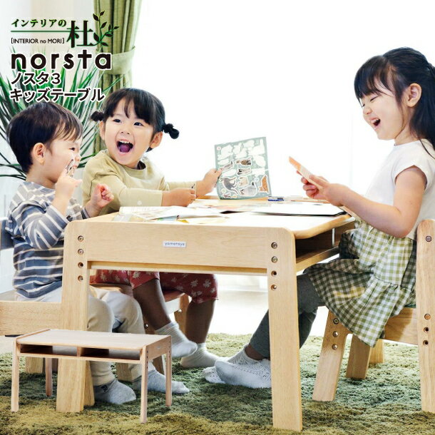 大和屋 yamatoya ノスタ3 キッズテーブル 学習机 キッズデスク 4人用 高さ3段階調整 木製 オープン引き出し 子供家具 norsta 送料無料 のし