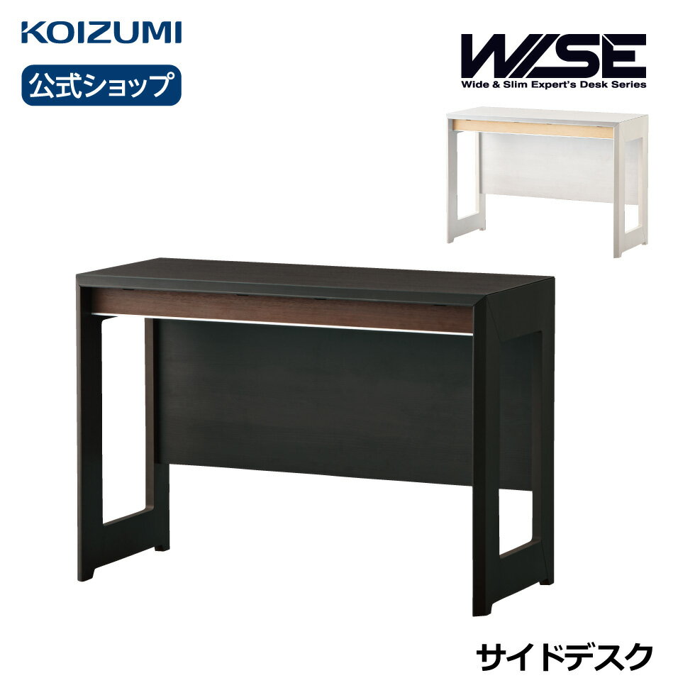 コイズミ WISE ワイズ サイドデスク KWD-234MW KWD-634BW | おすすめ メラミンモダンコーナーデスク テレワーク 在宅 リビング学習 furnitech