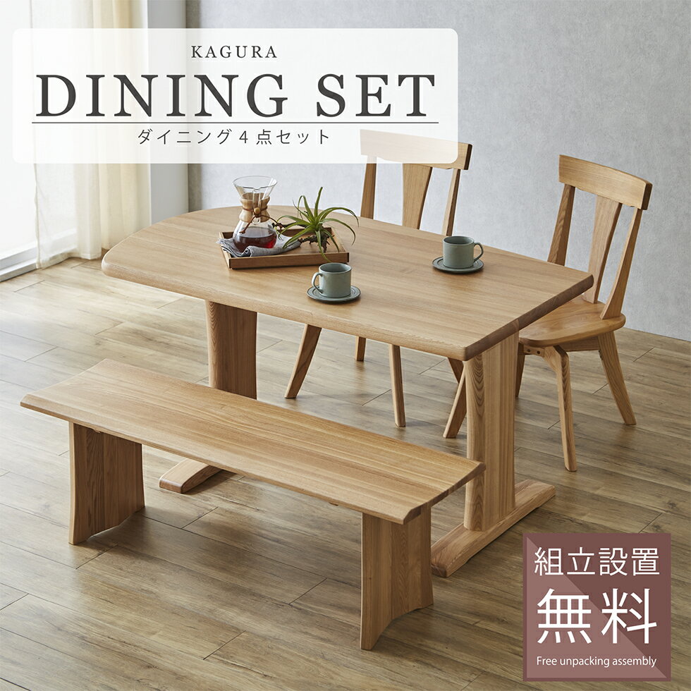 【マラソン限定★10%OFFクーポン発行】ダイニングセット ダイニングテーブル 140 チェア 回転式 回転チェア ベンチ タモ 無垢 北欧 4人掛け 4人用 家族 木製 ナチュラル モダン 和風 和モダン シンプル おしゃれ 送料無料