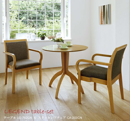 Aset★レジェンド★ほ〜っと一息コーヒータイム♪ LG-752CN/CA-203CN【カフェ3点セット】ナチュラル色 ダイニング3点セット コンパクトでお洒落なテーブルです!