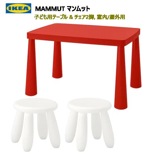 202306MAMMUT マンムット子ども用テーブル 室内/屋外用 子ども用スツール2脚IKEA イケアおしゃれ 新生活バルコニー テラス ベランダ頑丈 軽量 庭 テーブル キッズテーブル キッズチェア803.651.66 30176644