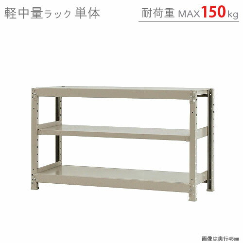 【個人宅も送料無料】 軽中量ラック150kg 単体 幅120×奥行60×高さ75cm 3段 アイボリー 150kg/段 【スチールラック★楽天最安値に挑戦!】 【スチール棚 スチールラック 業務用 収納棚 収納ラック】 【商品key:[W120][D60][H75]】